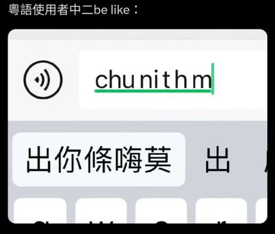 这张梗图通过模仿搜索框界面，幽默展示粤语使用者如何将"中二病"(chuunibyou)发音成"chu nith m"，并配上谐音的粤语粗口"出你條嗨莫"，形成语言梗笑点。图中上方文字"粤语使用者中二be like："点明主题，下方则是对发音的趣味演绎。