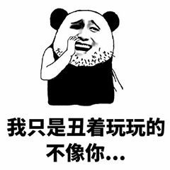 熊猫头：我只是丑着玩玩的不像你...