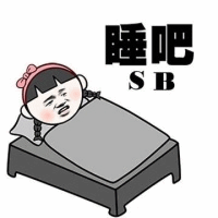 卡通风格图像中，一个扎着粉色蝴蝶结的小女孩躺在床上，盖着灰色被子，面部表情显得不情愿。上方配有黑色文字“睡吧 SB”，整体风格轻松幽默，带有调侃意味。