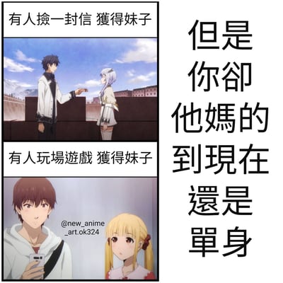 图片左侧分为上下两格动画场景，上格中黑发男生递给银发女生一封信，配文“有人捡一封信 获得妹子”；下格中棕发男生手持手机与金发双马尾女生对视，配文“有人玩场游戏 获得妹子”。右侧用大字号文字写着“但是你卻他媽的到現在還是單身”，通过对比他人轻松脱单的情节与自身单身现状，形成幽默自嘲的效果。