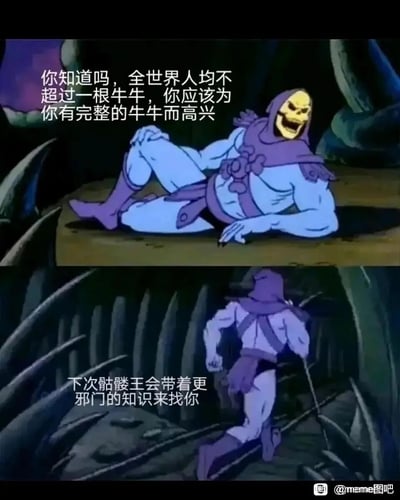 这是一张由经典动画《宇宙的巨人希曼》的角色骷髅王的截图改编而成的搞笑连环梗图，分为上下两个画面。上半画面中，骷髅王侧卧在地台上，大笑着说出一句无厘头的“冷知识”：“你知道吗，全世界人均不超过一根牛牛，你应该为你有完整的牛牛而高兴”，用荒诞的内容制造笑点；下半画面里，骷髅王背对着镜头快速跑走，同时留下台词“下次骷髅王会带着更邪门的知识来找你”，延续了戏谑的风格，是网络上流行的二次创作搞笑内容。