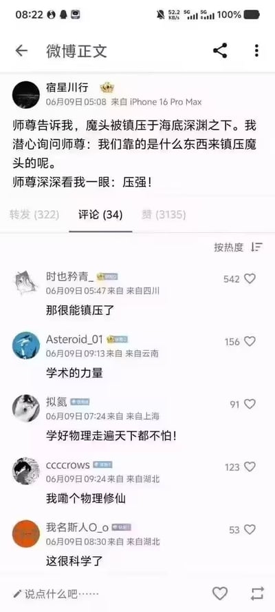 一张微博截图，用户“宿星川行”发布了一则搞笑段子：师尊告知魔头被镇压在海底深渊，弟子询问靠何物镇压，师尊答曰“压强”。下方评论区网友纷纷玩梗，如“学术的力量”“学好物理走遍天下都不怕”等，充满理科生的幽默。