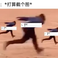 这是一张二次创作的搞笑梗图，将重复的真人奔跑画面与社交媒体聊天界面的「撤回」按钮元素合成，搭配顶部文字「: *打算截个图*」，生动还原了想要截图保存聊天内容时，对方却立刻撤回消息，自己怎么都赶不上的无奈又好笑的场景，精准戳中不少人在社交软件上遇到过的这种小尴尬时刻。