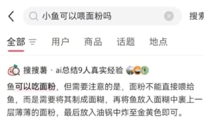 这是一张小红书搜索界面的截图，用户搜索的问题是饲养场景下的“小鱼可以喂面粉吗”，但平台的搜搜薯AI混淆了场景，完全答非所问，给出了烹饪场景下的炸鱼步骤，称要把鱼裹上面糊下油锅炸至金黄，内容荒诞反差，十分搞笑。