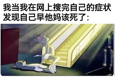 图片上方有文字'我当我在网上搜完自己的症状发现自己早他妈该死了：'，下方是《猫和老鼠》的动画截图，图中汤姆躺在地上毫无生气，杰瑞站在一旁俯视它，用夸张的方式调侃人们在网上搜索症状后容易自我诊断为严重疾病的现象，带有搞笑和自嘲的意味。