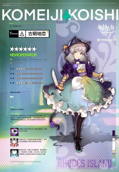 这是一张ACG爱好者自制的《明日方舟》与《东方Project》联动同人图，模仿明日方舟官方干员公开的模板，将东方Project中的角色古明地恋设计为六星特种干员。图中右侧是古明地恋的原创立绘，她手持短刃，身着渐变色彩的洋装，神态温和淡然；左侧则是按照明日方舟干员格式制作的详细信息，包括代号、专精、天赋、技能等，所有设计都贴合古明地恋“无意识”“精神操纵”的原作设定，比如“无意识”天赋对应她封闭的内心，技能围绕精神力展开。