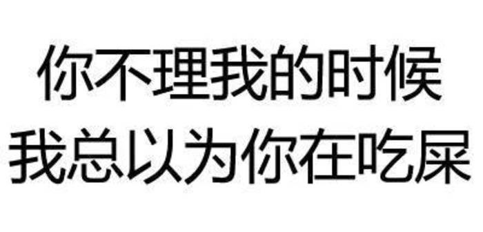 你不理我的时候我总以为你在吃屎