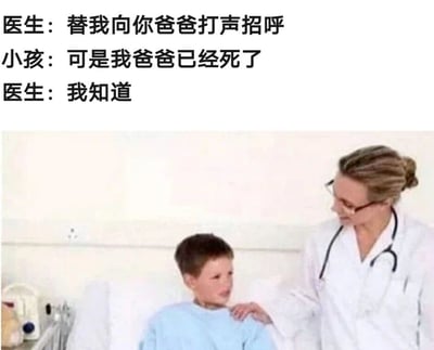 图片展示了一个医院场景，一位穿着白大褂、戴着听诊器的女医生正在和一个坐在病床上的小男孩对话。医生让小孩替她向其父亲打招呼，小孩表示父亲已经去世，而医生平静地回答"我知道"。这段对话营造出一种诡异、黑色幽默的氛围。