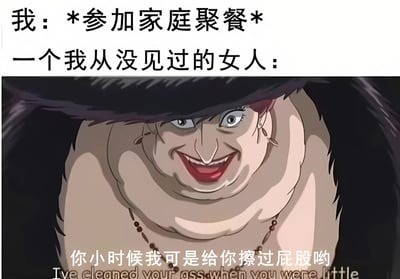 这是一张搞笑 meme，描绘了参加家庭聚餐时遇到陌生女性亲戚的尴尬场景。图片上方文字为“我：*参加家庭聚餐* 一个我从没见过的女人：”，下方是一个动画角色的特写，该角色有着夸张的笑容和锐利的眼神，底部文字为“你小时候我可是给你擦过屁股哟”并配有英文翻译，通过夸张的表情和尴尬的对话引发共鸣和笑点。