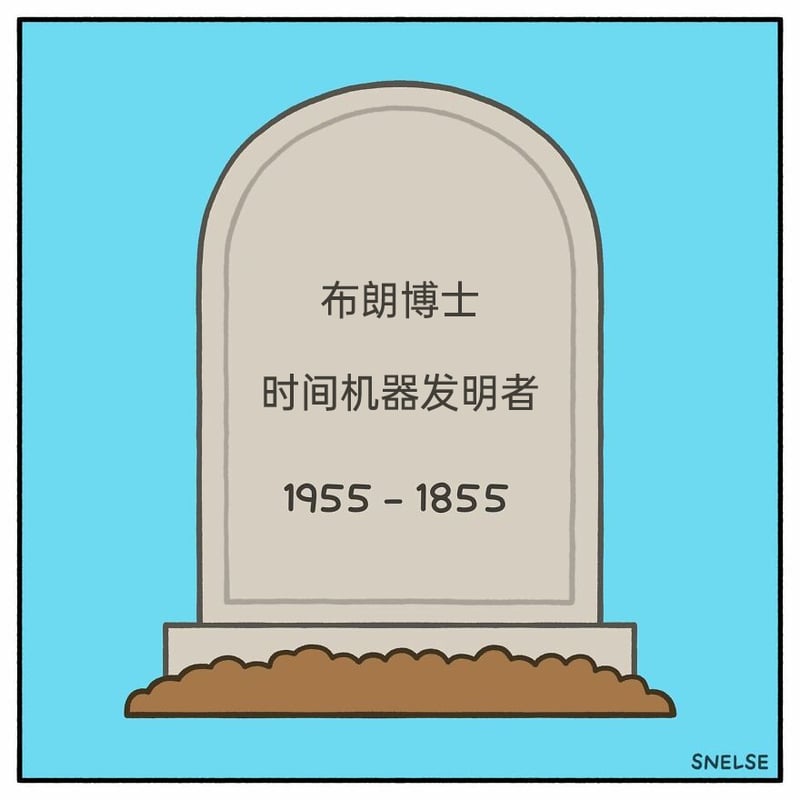 时间机器发明者