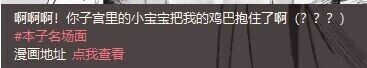 这是一张纯文字类的社交媒体内容图，内容为一段荒诞离谱且带有低俗搞笑性质的段子，以夸张违背常识的表述“你子宫里的小宝宝把我的鸡巴抱住了”制造怪异笑点，同时标注了“本子名场面”的标签，还附带了“漫画地址 点我查看”的引导文字，整体内容偏向利用低俗荒诞的网络梗来吸引用户注意力，引导用户点击查看相关成人向同人漫画内容。