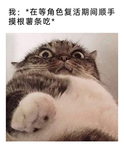 这是一张贴合游戏玩家日常的搞笑表情包，上方配文描述了玩家在等待游戏角色复活的空档，顺手摸取薯条食用的动作，下方搭配一只仰躺的异国短毛猫，猫咪眼睛瞪大，表情震惊又慌张，仿佛正处于摸薯条时突然遭遇游戏突发状况（如角色复活需立刻操作、被队友提醒等）的错愕瞬间，生动还原了游戏玩家在休闲操作时的突发慌张场景，极易引发同类玩家的共鸣，充满趣味。
