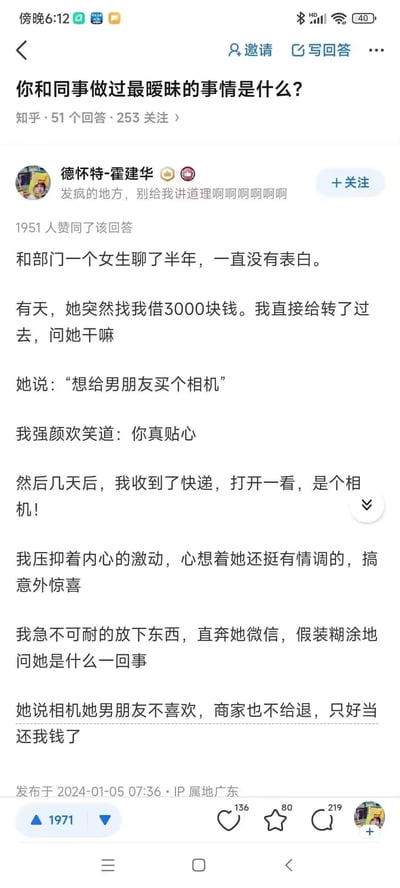 这是一张知乎问答的截图，问题是"你和同事做过最暧昧的事情是什么?"。用户"德怀特-霍建华"分享了一个故事：和女同事聊了半年没表白，女同事借3000元说要给男朋友买相机，几天后收到相机快递，以为是惊喜，结果被告知是男朋友不喜欢、商家不给退，只好用相机抵债。故事充满戏剧性反转，展现了职场中可能发生的尴尬暧昧情境。