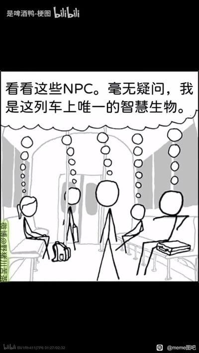 这是一幅黑白火柴人风格的静态漫画，场景设定在地铁车厢内。画面中共有五位火柴人乘客，有的坐着有的站着，每个人物上方都有一串递减的气泡，表现出他们状态的沉闷、麻木。其中一位火柴人作为主角，在内心独白中将其他乘客比作游戏里没有自主意识的NPC，宣称自己是这列车厢里唯一的智慧生物，用游戏化的视角调侃了公共交通中乘客们的沉闷状态，同时也展现出一种略带自嘲的自我优越感，容易引发通勤人群的共鸣。