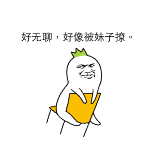 好无聊好像被袜子撩的卡通表情包