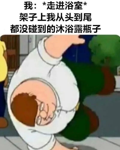 这是一张搞笑梗图，上方文字描述“我：*走进浴室* 架子上我从头到尾都没碰到的沐浴露瓶子”，下方是动画《一家之主》中的角色鲍比·希尔摔倒的截图，通过角色夸张的摔倒动作，幽默地表现了日常生活中“明明没碰却自己掉下来的物品”这一无奈又好笑的场景。
