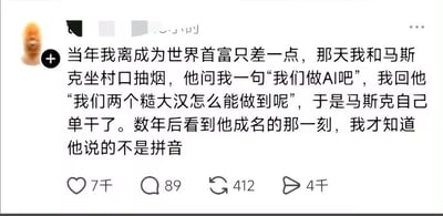 这是一张社交媒体平台的内容截图，左侧配有一个模糊的橙色人脸头像，正文为一则搞笑段子：讲述作者自称当年和马斯克在村口抽烟，马斯克提出“我们做AI吧”，作者将“AI”误解为中文拼音“爱”，认为两个男性没办法做到，便拒绝了邀约，马斯克只得自己单干，多年后作者看到马斯克成名才反应过来对方所说的是人工智能（AI），调侃自己只差一点就能成为世界首富。截图下方显示该内容获得7千点赞、89条评论、412次转发、4千次分享。