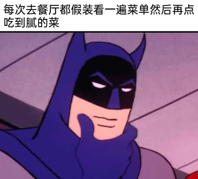 这是一张贴合生活日常的梗图，采用了蝙蝠侠经典动画的截图作为画面主体，图中的蝙蝠侠手托下巴，露出若有所思的神态，搭配上方的文字“每次去餐厅都假装看一遍菜单然后再点吃到腻的菜”，精准吐槽了许多人在餐厅点餐时的小习惯——明明早已确定想吃的固定菜品，却还是要假装翻看菜单，以此展现出一种可爱的小倔强，极易引发大众的生活共鸣。