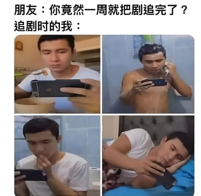 这是一张搞笑共鸣类梗图，上方文字为“朋友：你竟然一周就把剧追完了？追剧时的我：”，下方是四格拼接的真人场景图。第一格中人物边端碗吃饭边紧盯手机；第二格在淋浴间浑身泡沫仍举着手机观看；第三格坐在马桶上专注看手机；第四格疲惫地躺在床上，头枕手臂继续刷手机。通过夸张展现追剧时无论吃饭、洗澡、如厕还是休息都不离手机的状态，幽默调侃了“一周追完剧”背后的沉迷行为，引发观众对沉浸式追剧经历的共鸣。