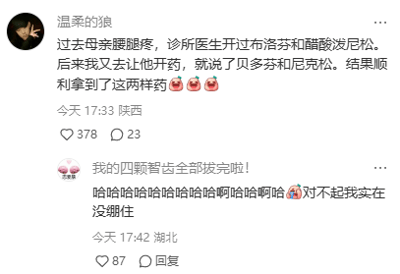 这是一张社交媒体平台的用户评论截图，包含两条用户分享的生活搞笑趣事。第一条是来自陕西的用户“温柔的狼”分享的买药经历：母亲腿腰疼痛，诊所医生曾开过布洛芬和醋酸泼尼松，后来该用户去开药时，用谐音的方式告知医生要“贝多芬”和“尼克松”，最终顺利拿到了对应的两种药物，其中“贝多芬”谐音“布洛芬”，“尼克松”谐音“尼松（醋酸泼尼松）”，以此制造出趣味效果，还搭配了两个惊讶的表情。第二条是来自湖北的用户的回复，称自己四颗智齿全部拔完，忍不住大笑，搭配笑哭表情，直白表达了拔智齿后的情绪状态。
