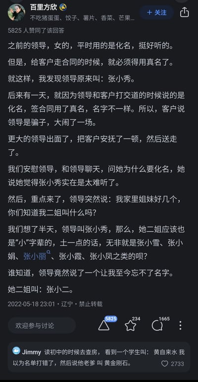 这是知乎用户“百里方欣”发布的一则原创职场搞笑回答，内容讲述自己的女领导日常使用好听的化名开展工作，仅在签署合同时使用真名叫张小秀，曾因化名与真名不一致被客户误会是骗子而大闹一场；领导表示因为觉得张小秀这个名字难听才使用化名，随后领导提到家中姐妹众多，让大家猜测二姐的名字，众人猜测是张小雪、张小娟这类“小”字辈的常见名字，结果领导揭晓二姐叫张小二，形成强烈的反差笑点。回答下方有用户Jimmy的热门评论，分享了初中时遇到的学生叫黄自来水、其父叫黄金刚石的搞笑名字趣事，进一步增添了内容的趣味性。整个内容以文字形式呈现，界面是知乎的问答社区样式，包含赞同、评论、关注等功能按钮。