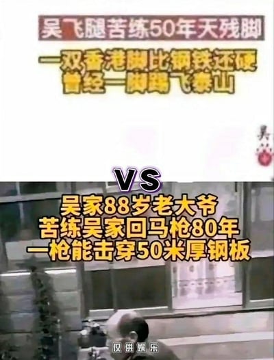这是一张上下拼接的搞笑娱乐梗图，上方板块以文字形式介绍了“吴飞腿”的夸张武学设定：苦练50年天残脚，一双“香港脚”双关玩梗，既指脚气又强调脚的硬度比钢铁还硬，甚至号称能一脚踢飞泰山；下方板块则搭配一位老大爷的照片，介绍“吴家88岁老大爷”的离谱设定：苦练吴家回马枪80年，一枪可击穿50米厚钢板，中间用“VS”字样营造出两位“武学大师”即将对决的噱头，图片底部标注“仅供娱乐”，整体通过违背现实逻辑的极度夸张设定制造戏谑笑点，用反讽的方式调侃那些夸大其词的伪武学言论。