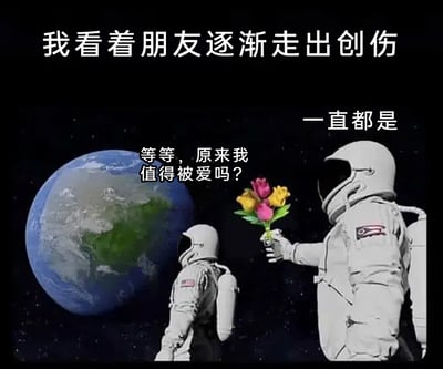 这是一张3D渲染风格的静态图片，呈现了太空场景，背景是悬浮在宇宙中的地球，两位身着宇航服的宇航员身处其中。图片顶部配有文字“我看着朋友逐渐走出创伤”，点明了画面的背景设定；右侧的宇航员手持一束色彩鲜艳的花束，递向左侧的宇航员，配文“一直都是”，传递出其长久默默陪伴朋友的状态；左侧的宇航员背对镜头，看向地球，配文“等等，原来我值得被爱吗？”，精准表现出刚从心理创伤中走出来的人，在长久的陪伴下，终于意识到自己值得被爱的瞬间。整体画面充满温暖治愈的氛围，将友情陪伴的力量与自我认同的觉醒具象化，能够引发有过心理创伤经历或渴望被陪伴、被认可的人群的强烈情感共鸣。