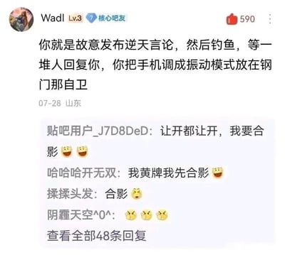 这是一张百度贴吧帖子的截图，ID为Wadl的3级核心吧友发布了一段恶搞调侃内容，吐槽调侃当下网络中部分人故意发布离谱逆天言论钓鱼引流，积攒大量网友回复后，将手机调为振动模式放在肛门处手淫获取快感；截图下方展示了该帖的热评回复，多位网友纷纷玩梗抢着要和这个离谱钓鱼内容“合影”，内容低俗搞笑，该帖收获了590个赞，发帖信息显示发布地点为山东，发布时间为07月28日。