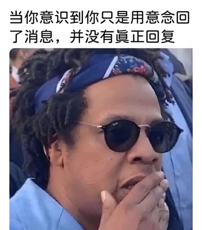 这是一张搞笑反应梗图，上方配有文字“当你意识到你只是用意念回了消息，并没有真正回复”，下方是一位戴着墨镜的女性用手捂住嘴，表情震惊的照片。图片幽默地表现了人们有时会在脑海中构思了回复却忘记实际发送消息的常见社交现象。