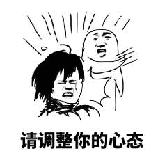 请调整你的心态 动态表情包