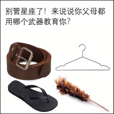 这是一张幽默搞笑的图文混排梗图，以"父母的教育武器"为主题。图片上方配有文字"别管星座了！来说说你父母都用哪个武器教育你？"，下方展示了四种常见的中国式家庭教育工具：棕色皮带、金属衣架简笔画、黑色人字拖和鸡毛掸子。这些日常用品被幽默地称为"教育武器"，引发80后、90后群体对童年家庭教育方式的共鸣与调侃。