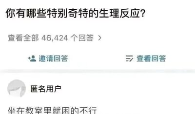 这是一张知乎平台的问答页面截图，页面顶部展示问题“你有哪些特别奇特的生理反应？”，并标注有46424个回答，下方设有“邀请回答”和“查看回答”功能按钮。随后是一位匿名用户的回答：“坐在教室里就困的不行”，这个回答将学生群体中常见的课堂犯困现象调侃为“奇特生理反应”，精准戳中很多人的校园生活经历，容易引发共鸣。针对这个问题，真正的奇特生理反应比如：有些人听到尖锐的指甲划黑板的声音会浑身发麻起鸡皮疙瘩；有些人看到密集排列的小孔会产生强烈的不适感（密集恐惧症）；还有的人在情绪激动时会出现手脚不受控制的轻微颤抖，这些都属于相对奇特的生理反应，而课堂犯困更多是环境单调、注意力持续集中消耗精力导致的场景性疲惫。