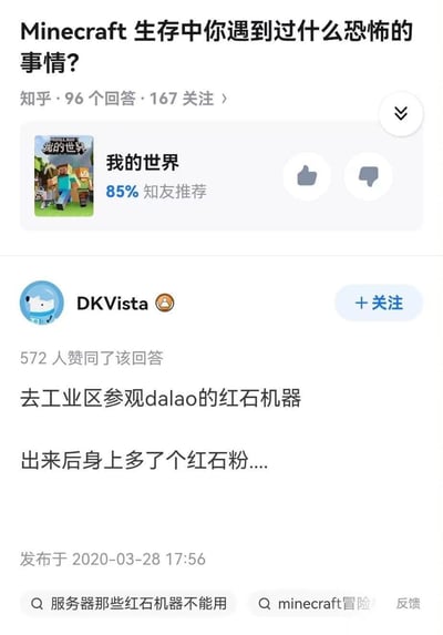 这是知乎平台上关于《Minecraft》（我的世界）生存恐怖经历的问答截图，答主DKVista分享了一个让MC玩家共鸣的“恐怖”小事：去工业区参观大佬的红石机器，出来后身上莫名多了个红石粉。这个经历的“恐怖”点在于，熟悉MC的玩家都清楚红石装置的精密性，身上出现的红石粉暗示自己可能不小心碰坏了大佬的复杂机器，这种担心搞坏东西的“社死”感对MC玩家来说堪称“恐怖”，充满了搞笑和无奈的氛围。
