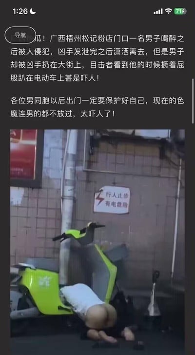 这是一张带有造谣配文的网络截图，配文以“吃瓜”口吻编造了广西梧州松记粉店门口一名醉酒男子被人侵犯后被扔在大街、趴在电动车上的虚假事件，还借此提醒男性出门保护自己。但实际图中是**视觉错位乌龙**：男子趴在地面，身体与身旁电动车的位置巧合形成了不雅的视觉错觉，并非网传的被侵犯场景，属于典型的博眼球网络谣言。