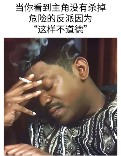 这张表情包展示了当看到影视剧中主角因道德原因放过危险反派时的无奈情绪，图中人物手扶额头，表情沮丧，配合上方文字‘当你看到主角没有杀掉危险的反派因为“这样不道德”’，生动传达了观众对这种剧情的吐槽心理。