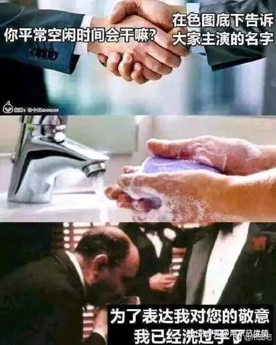 这是一张由三幅独立画面拼接而成的连环玩梗图，通过递进的画面和文字制造搞笑效果。第一幅画面是两位身着西装的商务人士握手，左侧人物提问“你平常空闲时间会干嘛？”，右侧人物给出了一个带有网络调侃性质的回答“在色图底下告诉大家主演的名字”，指的是在成人向图片评论区科普相关演员的行为；第二幅画面是一双手在水龙头下用肥皂仔细洗手，这个画面承接上一个回答，用“洗手”这个动作暗示对该行为的嫌弃，需要“清洁”来表达态度；第三幅画面是经典黑帮电影《教父》的剧照，一位男士低头鞠躬，配文“为了表达我对您的敬意我已经洗过手了”，用夸张的致敬方式进一步强化对前一个回答内容的调侃，整体逻辑荒诞又贴合网络玩梗的语境，充满趣味性。