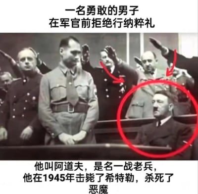 图片展示了一张经过篡改的历史黑白照片，内容为一群身着纳粹制服的人员，其中有人在行纳粹礼。图片配有误导性文字，错误地将阿道夫·希特勒描述为