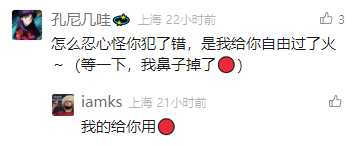 这是一张社交媒体评论区的截图，展示了两位来自上海的用户的趣味互动。用户“孔尼几哇”发布的评论改编了张信哲经典歌曲《过火》的歌词“怎么忍心怪你犯了错，是我给你自由过了火”，并在末尾添加了一句无厘头的玩笑话“（等一下，我鼻子掉了●）”，通过歌词梗加突发玩笑的组合制造出反差搞笑的效果；随后用户“iamks”在21小时后回复“我的给你用”，顺势接住了对方的玩笑，让这段简短的互动充满趣味性。截图中还显示了两条评论的发布时间和第一条评论的点赞数。