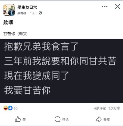这是一张社交媒体截图，展示了用户“張為碩”在“學生力日常”主题下发布的内容。帖子顶部显示用户信息及发布时间（1天前），正文包含简短开场白“欸嘿 甘苦你（幹哭”，下方为黑色背景白色大字的核心文字：“抱歉兄弟我食言了 三年前我說要和你同甘共苦 現在我變成同了 我要甘苦你”。图片通过谐音梗制造笑点，将“同甘共苦”中的“同”曲解为“同性恋”，形成“从承诺同甘共苦到变成‘同’要‘甘苦’对方”的幽默反转。
