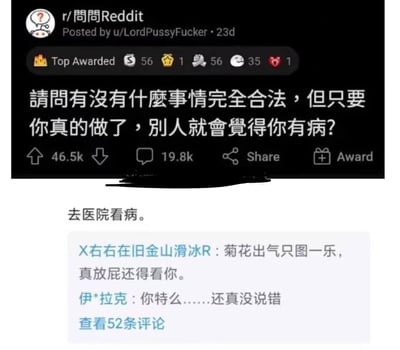 这是一张结合外网帖子与中文评论的梗图，Reddit社区用户提问「有没有什么事情完全合法，但只要你真的做了，别人就会觉得你有病？」，下方给出扎心回答「去医院看病」，调侃当下医疗相关的无奈现状；还有网友评论玩梗「菊花出气只图一乐，真放屁还得看你」，用粗俗的比喻进一步吐槽看病的离谱感，引发网友认同。