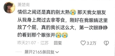 这是一张国内社交平台的用户评论截图，发布者网名为萧楚南，他分享了一则自己和女朋友相处的搞笑糗事：调侃情侣之间不要过于熟悉，某天女朋友从他身上爬过去拿零食时，刚好对着他眼睛的位置放了个屁，他称自己长这么大第一次眼睁睁看到臀部的“眼”张开，内容搭配了三个流泪的小黄脸表情，这条评论收获了3.2万点赞，还有2165条可展开的回复，整体风格轻松搞笑，充满生活化的趣味感。