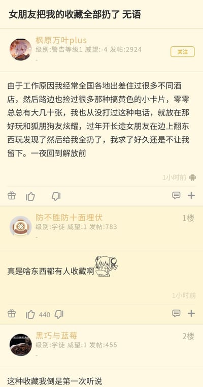 论坛用户「枫原万叶plus」发帖吐槽：自己因工作经常出差，收集了几十张酒店周边的涉黄小卡片，仅用于和朋友炫耀从未拨打过上面的电话，过年开长途时被女朋友发现后全部扔掉，自己求情也没能留下，直呼「一夜回到解放前」。下方网友评论表示第一次见到这种特殊收藏，觉得十分离谱。