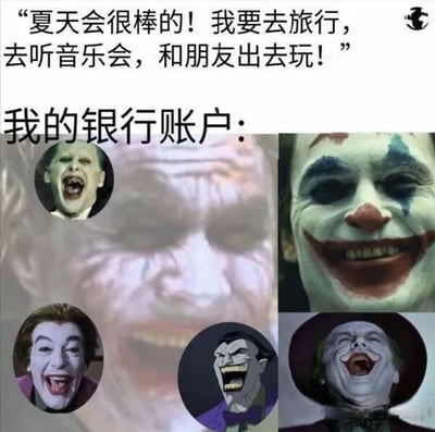 图片上方文字写着“夏天会很棒的！我要去旅行，去听音乐会，和朋友出去玩！”，下方以“我的银行账户：”引出多张不同版本小丑（Joker）的狂笑表情图片，通过强烈对比幽默地表现了人们对夏日美好计划的期待与银行账户余额不足之间的矛盾，带有自嘲和无奈的搞笑效果。