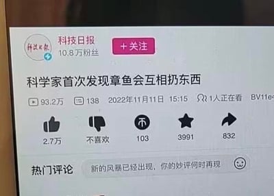 这是哔哩哔哩（B站）的视频播放页面截图，展示了科技日报账号发布的科普视频《科学家首次发现章鱼会互相扔东西》。该账号拥有10.8万粉丝，视频播放量达93.2万，有138条弹幕，发布于2022年11月11日15:15，截图时显示有1人正在观看，视频编号以BV11e开头。互动数据显示：点赞2.7万，投币103，收藏3991，转发832，还有“不喜欢”按钮。页面下方的热门评论为“新的风暴已经出现，你的妙评何时再现”，搭配一个笑脸表情，这句评论化用了《迪迦奥特曼》主题曲的歌词，增添了趣味性。