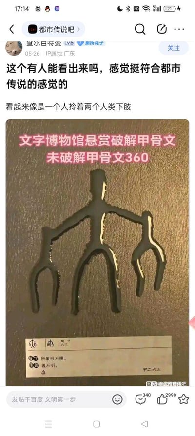 社交媒体平台“都市传说吧”中的一篇帖子，用户“宜堂日付受”（IP属地广东）于05月26日分享了一张文字博物馆悬赏破解甲骨文的图片。图片主体为青铜色牌匾，上方有粉色文字“文字博物馆悬赏破解甲骨文 未破解甲骨文360”，中间是一个黑色甲骨文象形文字，下方标注“所象形不明，義不明。 甲二六六”。用户认为该甲骨文图案“看起来像是一个人拎着两个人类下肢”，符合都市传说的诡异氛围，引发网友讨论。帖子显示有340条评论和2990个点赞。