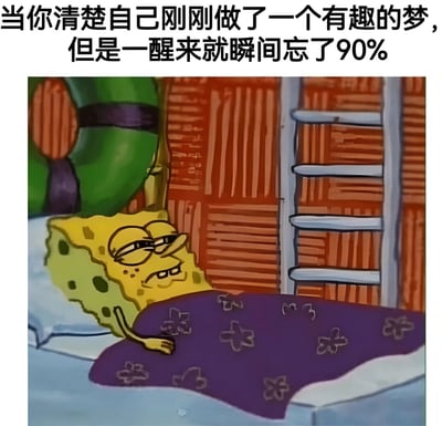 图片上方配有文字“当你清楚自己刚刚做了一个有趣的梦，但是一醒来就瞬间忘了90%”，下方是卡通角色海绵宝宝躺在床上的场景。海绵宝宝盖着紫色带花纹的被子，眉头微皱，眼神迷离，表情中带着困惑和一丝懊恼，完美诠释了人们睡醒后忘记精彩梦境的无奈感受。