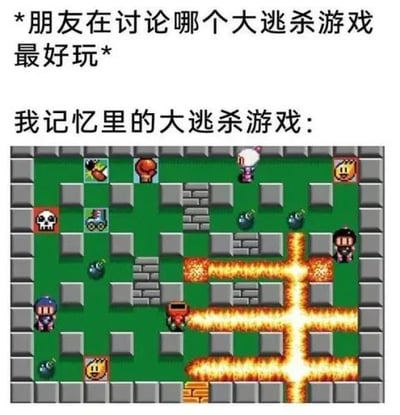 图片上方文字描述朋友正在讨论哪个大逃杀游戏最好玩，而“我记忆里的大逃杀游戏”则配上了一张像素风格的游戏画面。画面中是经典《炸弹人》游戏场景，角色们在砖块地图上放置炸弹，引发十字形爆炸，周围有骷髅头、道具等元素。通过幽默的对比，将记忆中的多人炸弹对战游戏《炸弹人》戏称为“大逃杀”，调侃现代大逃杀游戏与经典怀旧游戏的差异，充满怀旧与搞笑氛围。