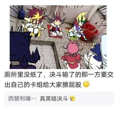 这是一张网友创作的搞笑P图，将《游戏王》系列中的多个经典角色（如武藤游戏、游城十代、不动游星等）的上半身形象，与厕所蹲坑的人物身体拼接在一起，让角色们围坐在厕所的蹲位区域。图片下方配有文字“厕所里没纸了，决斗输了的那一方要交出自己的卡组给大家擦屁股😆”，还附带一条社交媒体评论“西替利嗪-: 真黑暗决斗🤣”。该内容结合《游戏王》中标志性的“决斗”设定，把严肃的卡牌决斗和厕所没纸的窘迫日常场景结合，用“黑暗决斗”的梗来调侃输掉决斗就要用珍贵卡组擦屁股的残酷惩罚，制造出强烈的反差感和搞笑效果，是对经典动画内容的趣味二次创作。