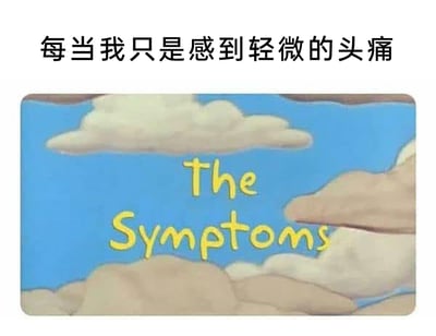 这是一张用来调侃人们健康焦虑心态的梗图，整体为上下结构的图文混排形式。上方配有简体中文文字“每当我只是感到轻微的头痛”，下方是模仿经典动画标题卡风格的卡通图像，背景是蓝天和形态各异的云朵，图中用醒目的黄色字体写着英文“The Symptoms”（症状）。这张图通过将轻微的头痛和仿佛是重大病症的“症状”标题结合，制造出强烈的反差感，幽默地讽刺了部分人群在出现轻微身体不适时，会过度脑补、放大自身症状的焦虑状态。