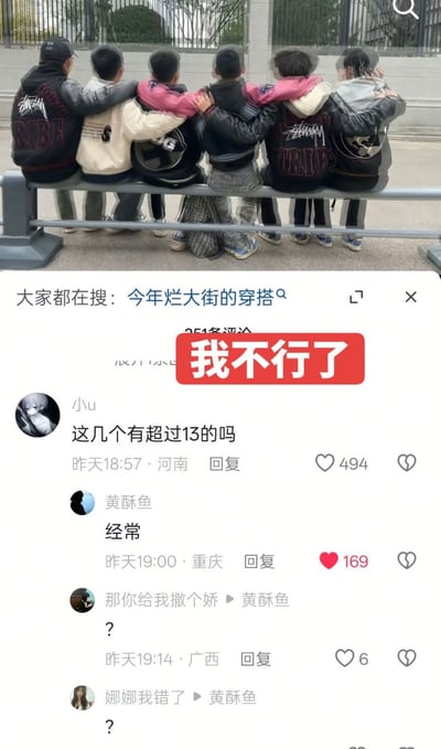 这张图由上下两部分组成，上半部分是实拍照片，呈现6名男孩背对镜头并排坐在户外公共长椅上，互相手臂搭着身旁人的肩膀，其中多人的外套、内搭、背包款式高度重合，呼应上方搜索栏的“今年烂大街的穿搭”搜索词；下半部分是该内容的社交平台评论区，顶部有红色醒目的“我不行了”字样表达网友的爆笑情绪，第一条评论提问“这几个有超过13的吗”，有用户回复“经常”，因“13”与中文脏话谐音，该回复产生了歧义，引发后续其他网友的疑惑提问。